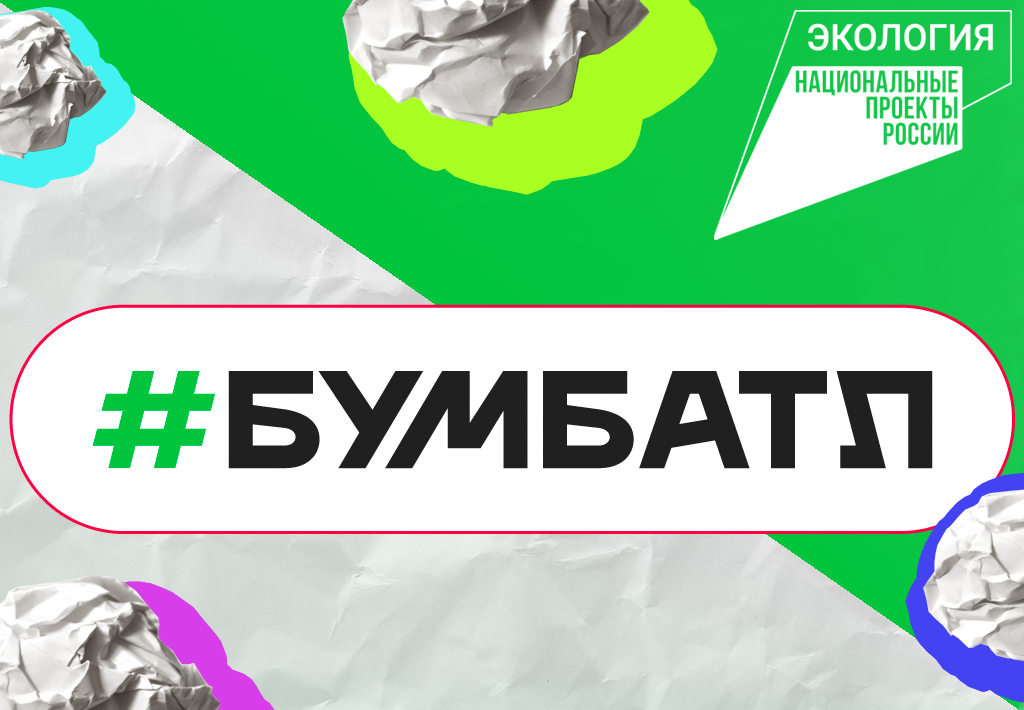 БумБатл