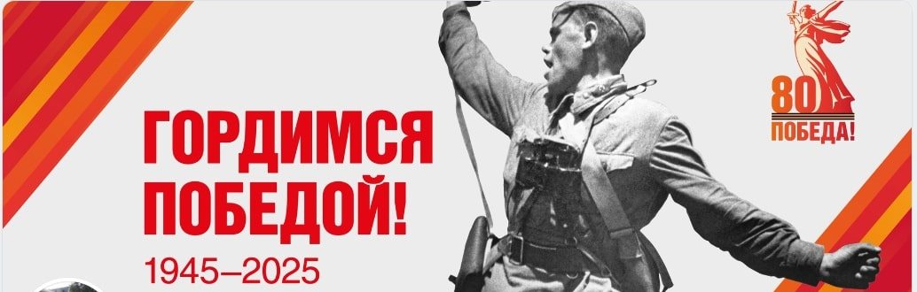 Гордимся победой