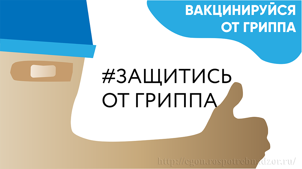Защитись от гриппа