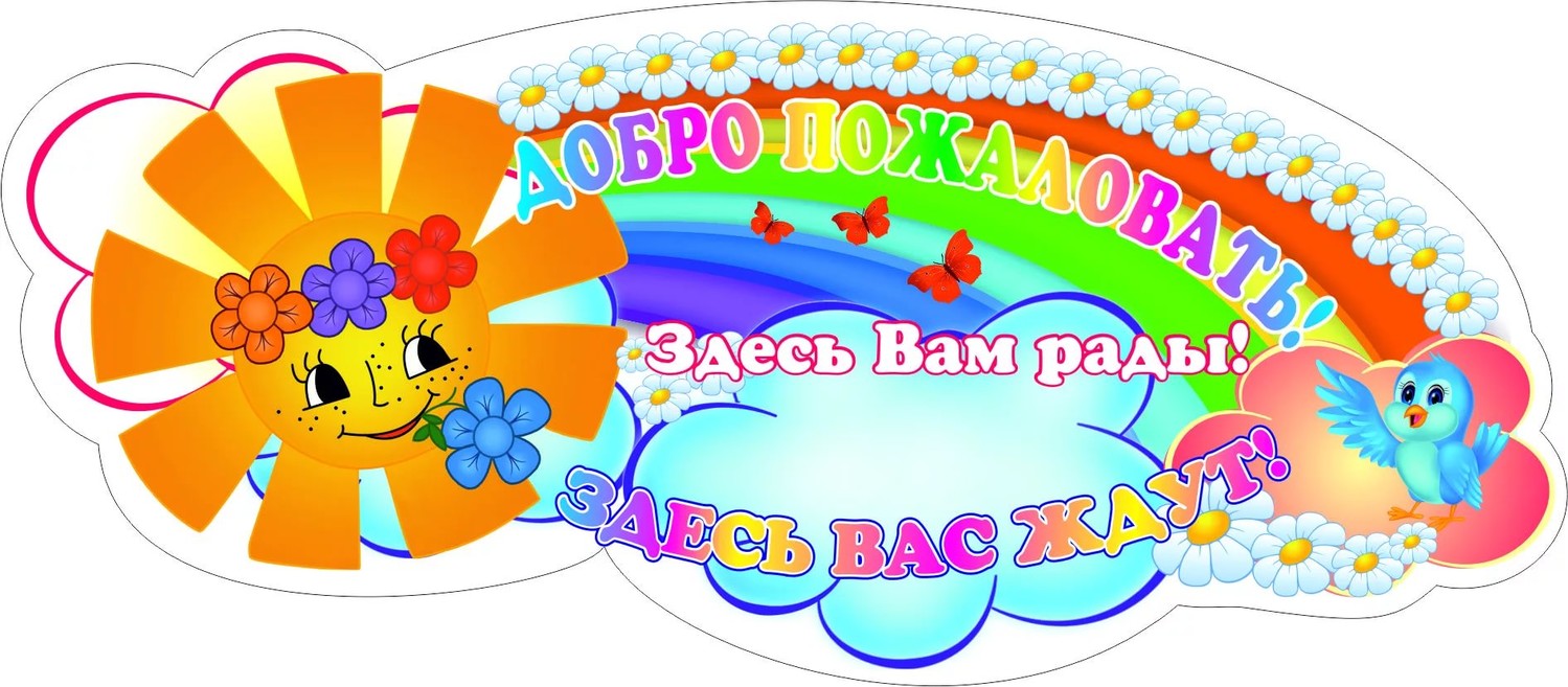 Здесь вам рады