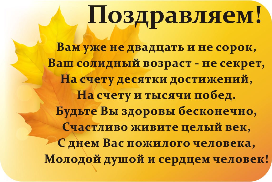 С днйм пожилого человека