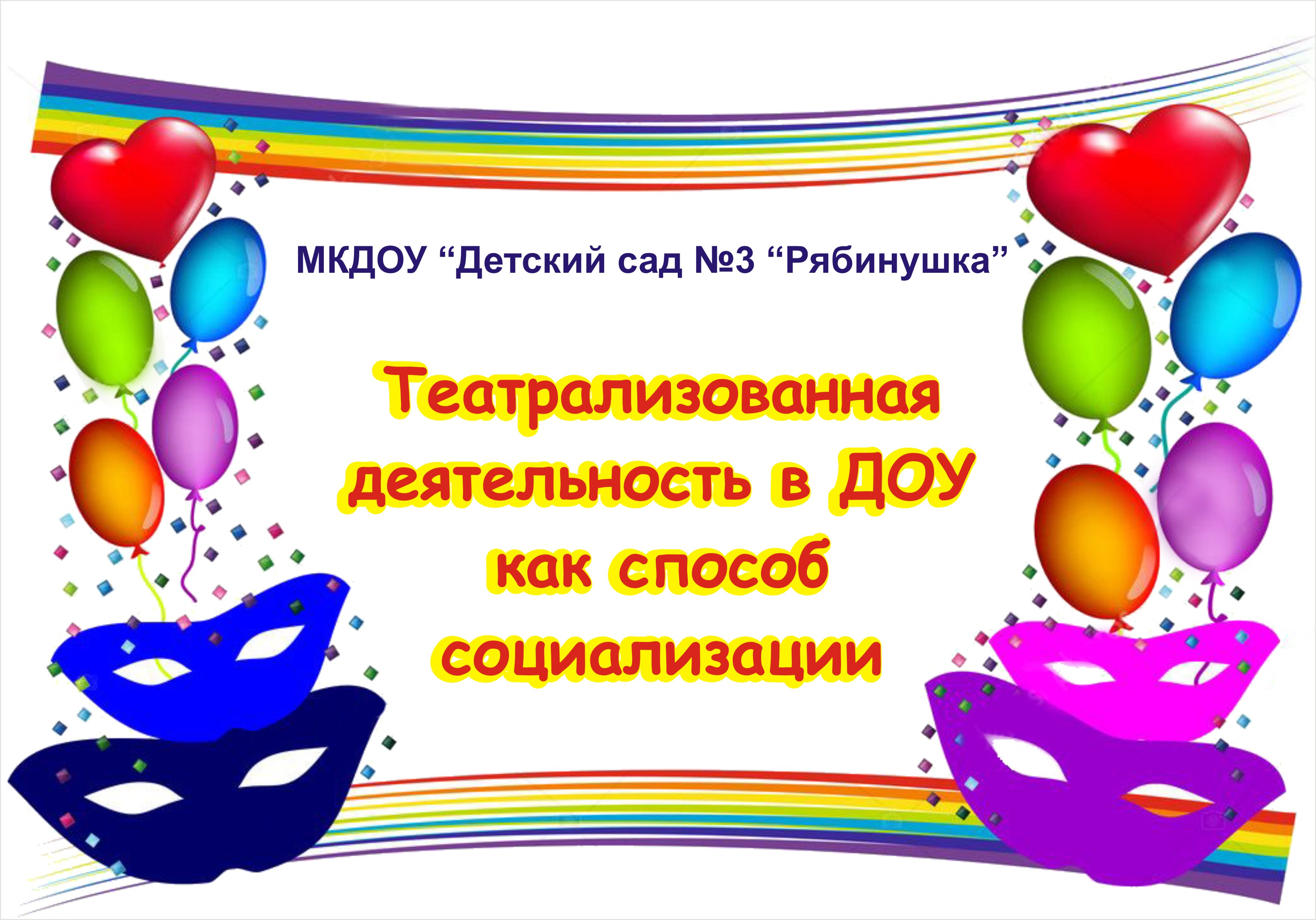 Театрализованная