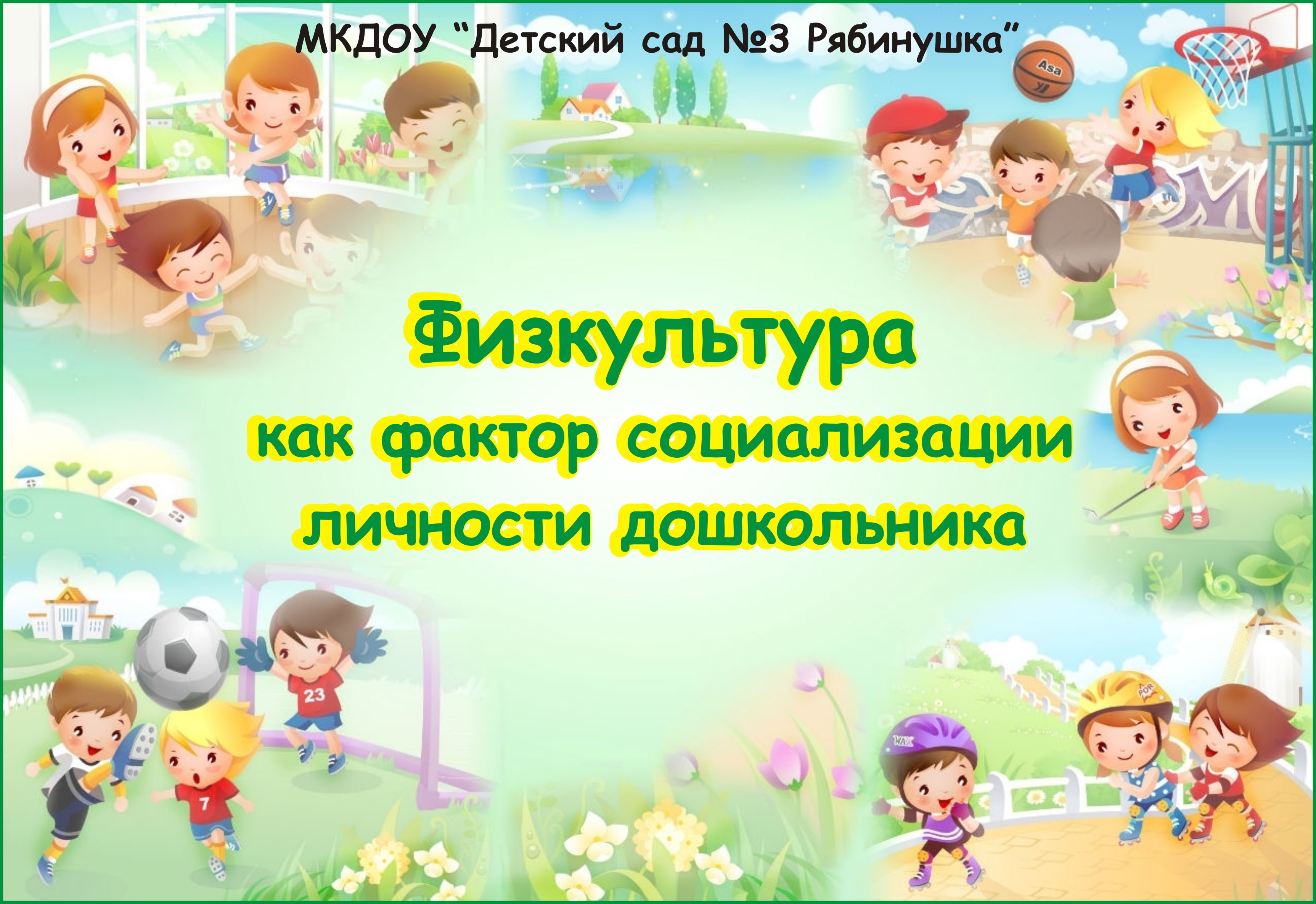 Физкультура б