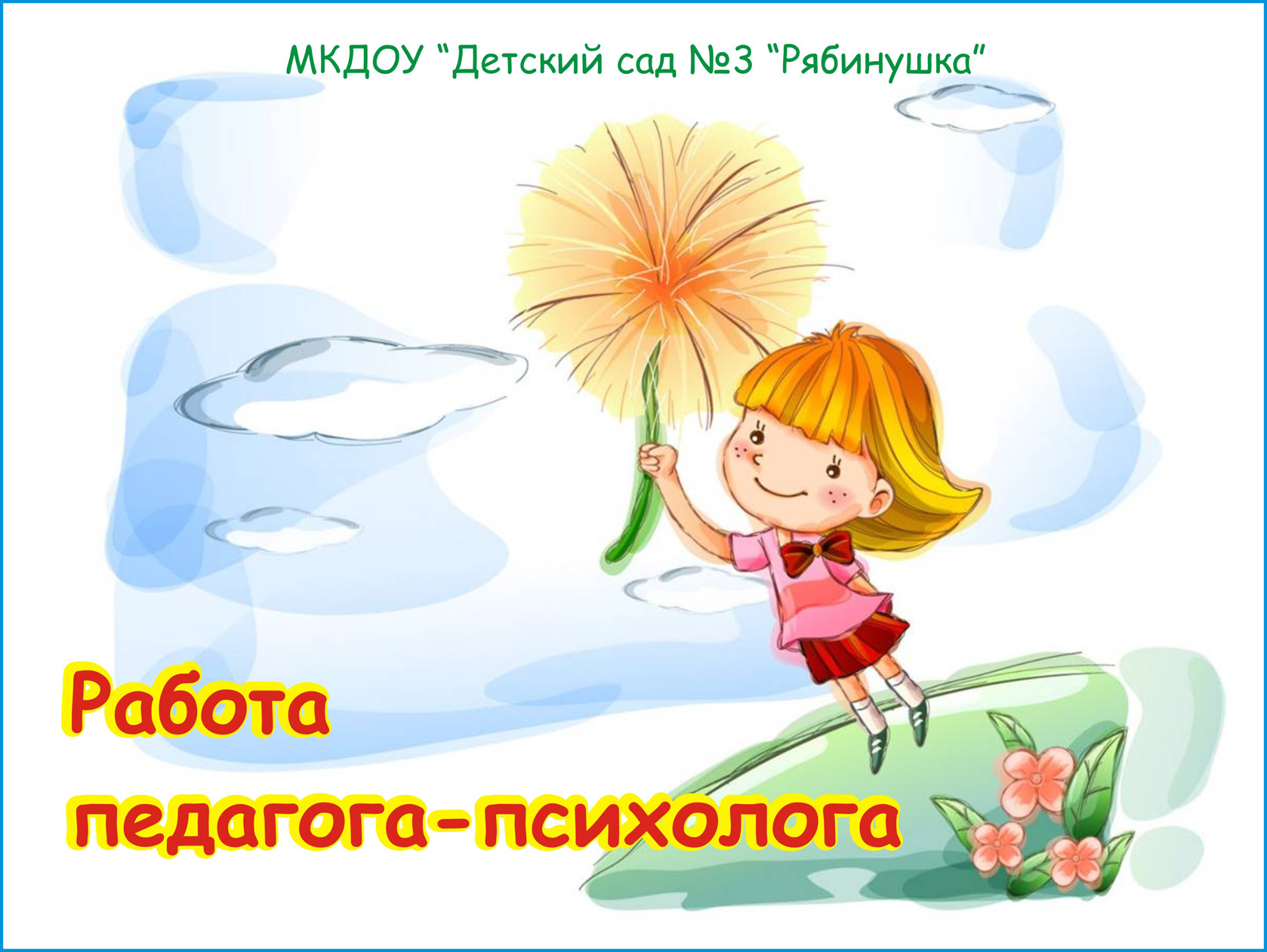 работа психолога